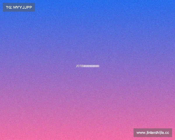 2018年世界女排俱乐部锦标赛