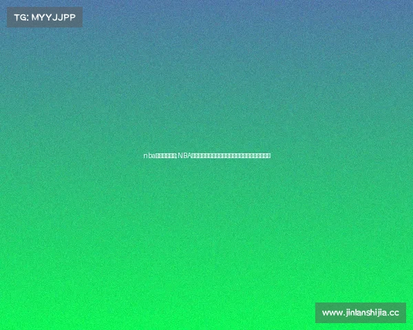 nba赛事欣赏论文;NBA篮球赛事欣赏的多维审美探索及其社会文化影响研究